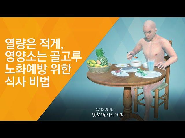 열량은 적게, 영양소는 골고루 노화예방 위한 식사 비법 - (2017.5.3_620회 방송)_몸이 젊어지는 기술, 안티에이징