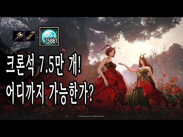 검은사막(BDO) - 크론석 7.5만 개! 어디까지 가능한가? 군왕 강화 가즈아~!