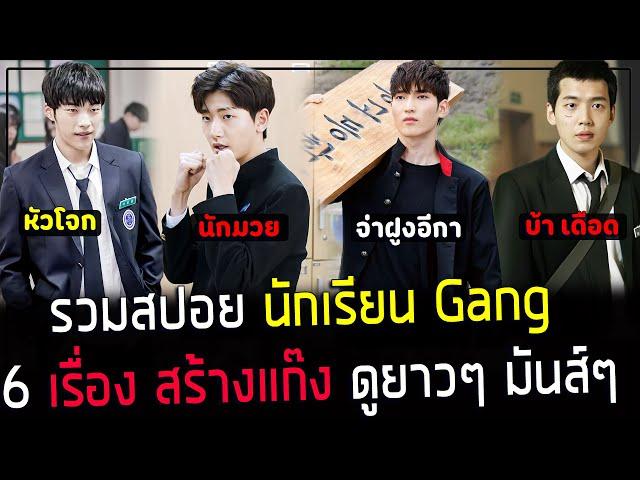 ( สปอยหนังเกาหลี ) รวมสปอย นักเรียนสร้างแก๊ง ยึดแก๊ง จากรุ่นพี่ - 6 เรื่อง คลิปเดียวจบ มันส์ ดูยาวๆ