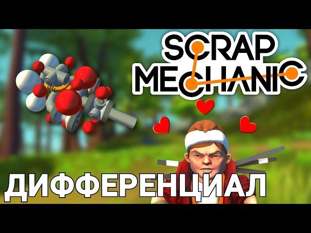 ДИФФЕРЕНЦИАЛ В SCRAP MECHANIC