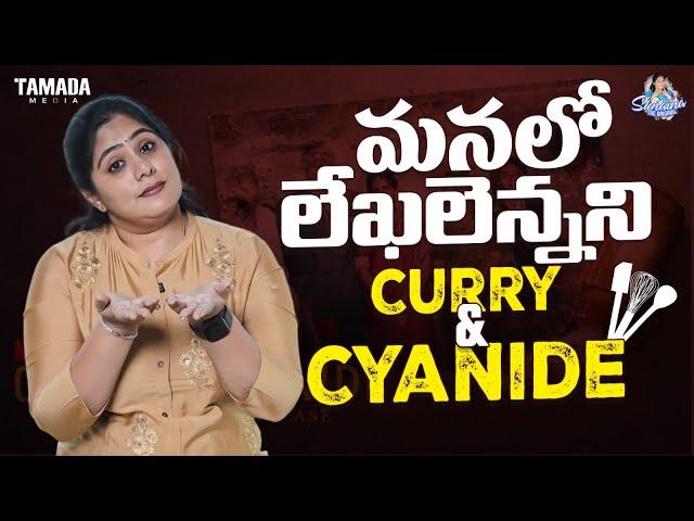 మనలో లేఖలెన్నని Curry & Cyanide || Frustrated Woman || Sunaina Vlogs || Tamada Media