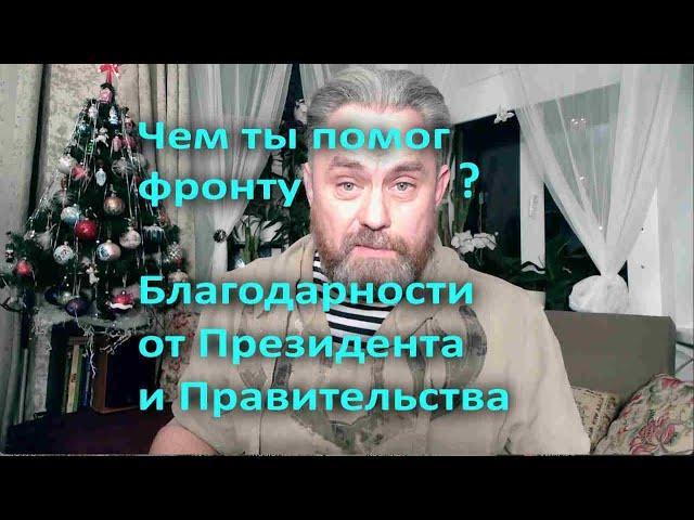 Чем ты помог фронту? Благодарности от Президента и Правительства