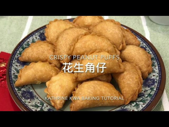 Crispy Peanut Puffs 花生角仔