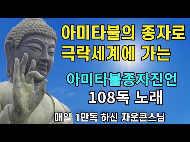 소원을 이루고 극락세계에 상품으로 왕생하는 아미타불종자진언 노래 108독 | 나무아미타불 염불 불교명상음악 자운큰스님 #aimusic