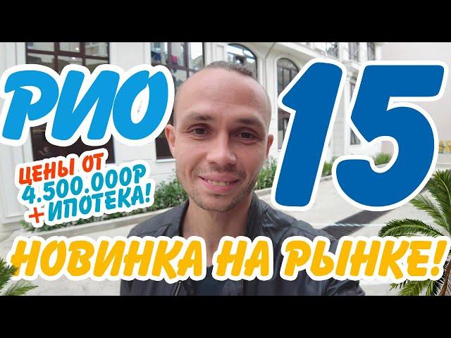 НОВИНКА на рынке! РИО 15. от 4.5млн + ипотека! Недвижимость Сочи | Квартиры Сочи.