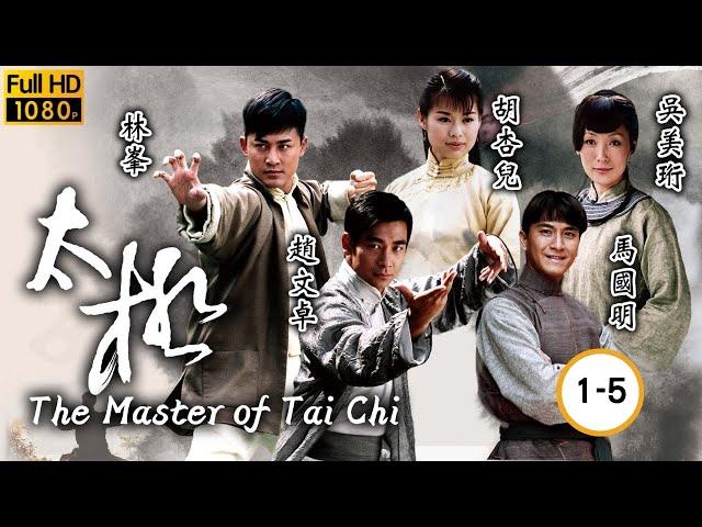 TVB 武打劇線上看 | 趙文卓 | 林峯 | 胡杏兒 | 馬國明 | 吳美珩 | 秦沛 | 劉兆銘 | 郭政鴻 | 太極 01-05/25 | 粵語中字 | 2008