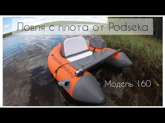 Рыболовный плотик 160 Podseka в деле. Ловля с плотика #podsekafishing Рыбачу с плота