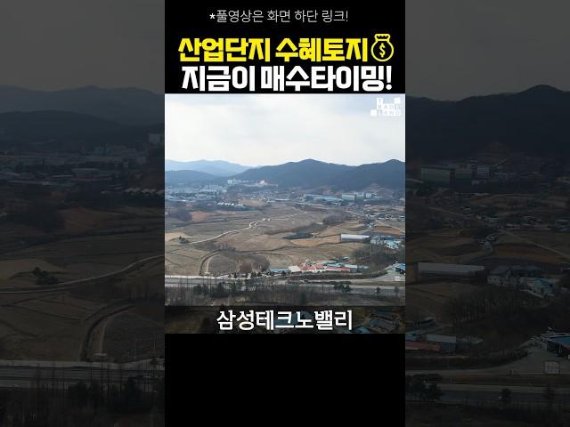160만㎡ 산업단지 개발 수혜지, 미래가치가 주성분인 땅을 30% 할인!