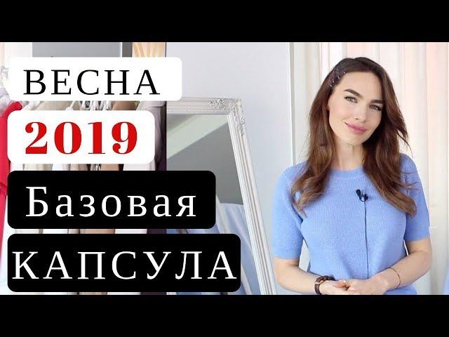 КАПСУЛЬНЫЙ ГАРДЕРОБ 2019 | ЧТО НОСИТЬ ВЕСНОЙ ? LOOKBOOK 2019