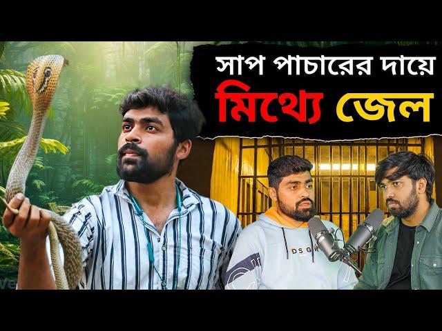 হাত দিয়ে Cobra ধরা, Chandrabora Bit, অজগর ধরতে গিয়ে Jail - Hrithik Adhikary Podcast 05