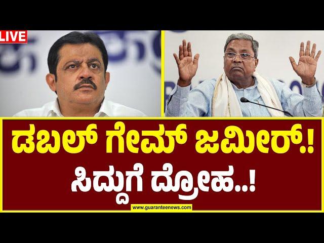 LIVE| HD Kumaraswamy | BZ Zameer Ahmed | ಕುಮಾರಸ್ವಾಮಿ ಜೊತೆ ಜಮೀರ್ ಸೀಕ್ರೆಟ್ ಒಳಒಪ್ಪಂದ..ಅನುಮಾನ.!