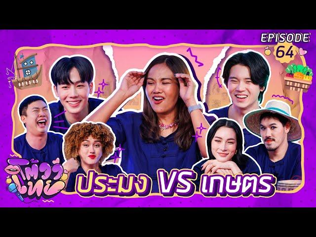 โต้วาเทย | EP.64 ประมง vs เกษตร