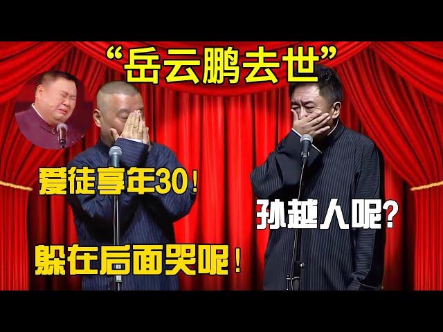 【岳雲鵬去世】郭德綱：愛徒享年30！于謙：孫越人呢？郭德綱：躲在後面哭！#郭德纲#于谦#德云社#郭麒麟#相声#岳云鹏#张鹤伦#郎鹤炎#高峰 #孔云龙