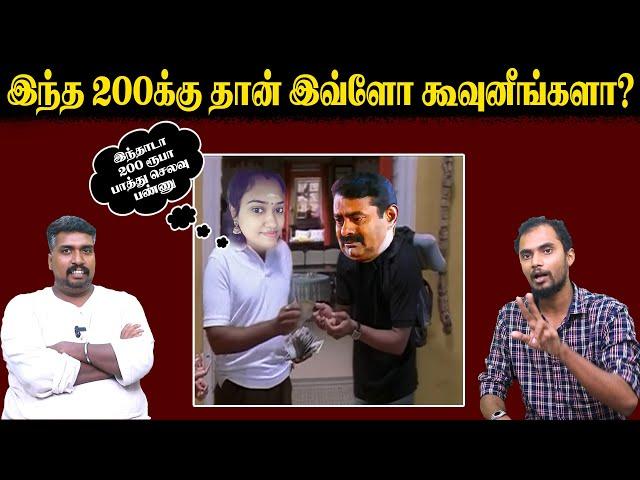 இந்த 200க்கு தான் இவ்ளோ கூவுனீங்களா? | Seeman | NTK | U2 Brutus