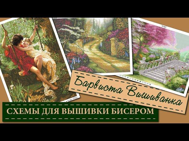 Схемы для вышивки бисером от Барвиста Вишиванка