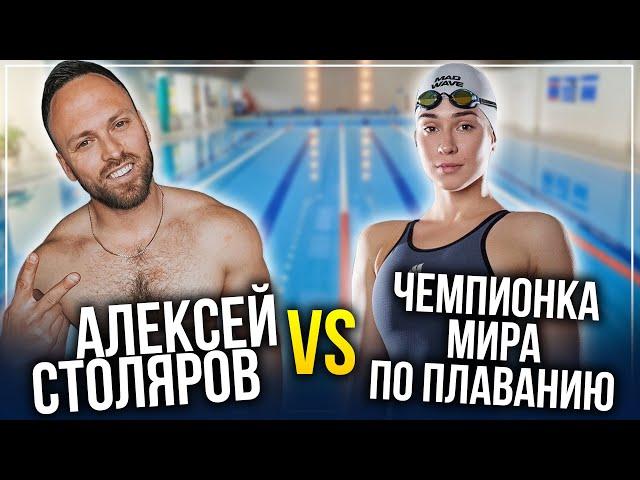 КТО БЫСТРЕЕ ПЛАВАЕТ? Алексей Столяров VS Чемпионка мира по плаванию