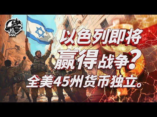 第456期：以色列即将赢得战争？全美45州货币独立！｜【岩论】