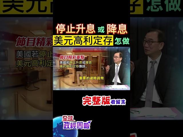 美國升息週期如果結束或者是開始降息了，美元高利率定存將會... #shorts #中天財經 #全球政經周報 @中天財經頻道CtiFinance