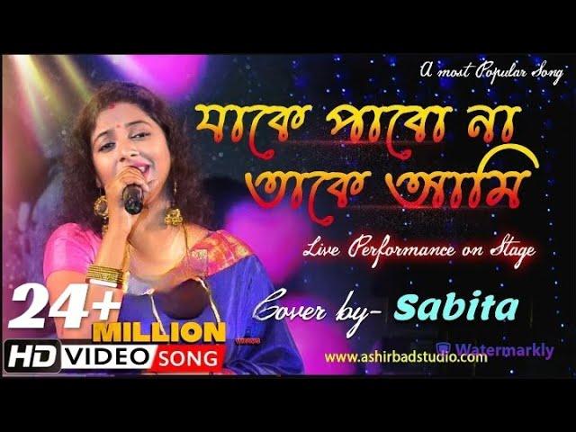 যাকে পাবনা তাকে আমি  Jake pabo na take ami  |  Bengali song | Cover By - Sabita