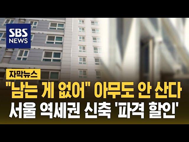 "남는 게 없어" 아무도 안 산다…서울 역세권 신축 '파격 할인' (자막뉴스) / SBS