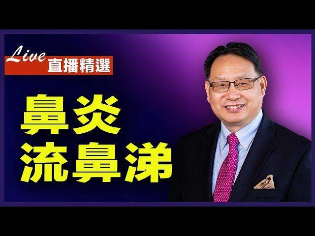 【直播精選】過敏性鼻炎要做鼻中隔手術嗎？| CC字幕