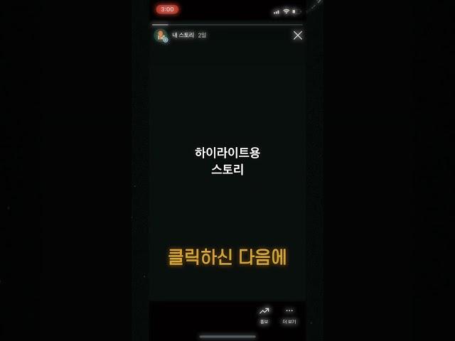 🫢(대박꿀팁) 스토리 업로드 없이 하이라이트 추가하는 법