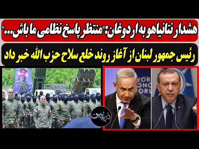 هشدار نتانیاهو به اردوغان:"منتظر پاسخ نظامی ما باش..."/ روند محو و خلع سلاح حزب الله شروع شد