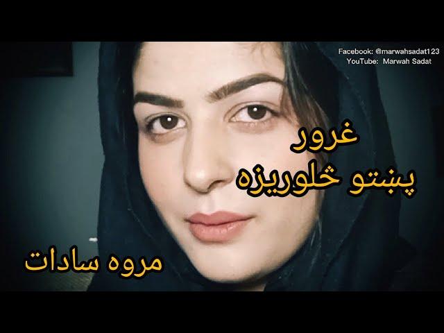 Pashto poetry -Pashto poetry- sad Pashto shayari - Afghanistan crises - Marwah Sadat