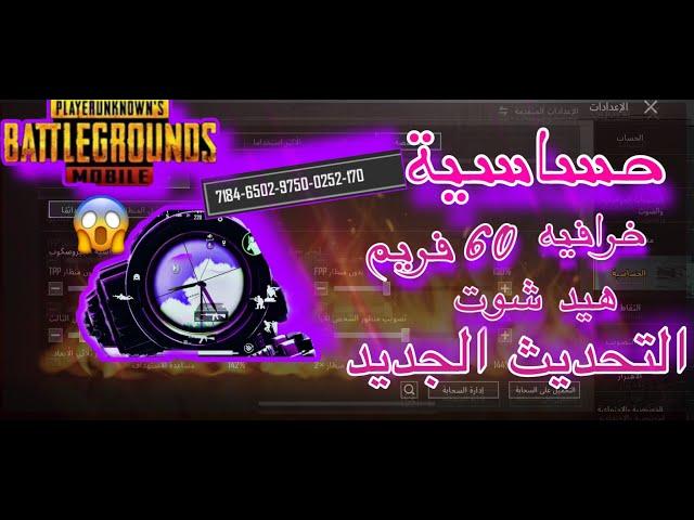 واخيرا افضل كود حساسية ببجي التحديث الجديد 60 فريم حساسية ببجي