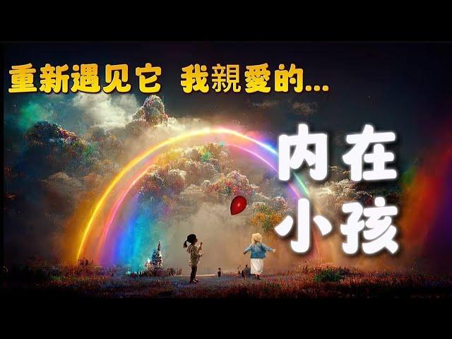 内在小孩冥想引導|乘著旋轉木馬|遇見和療愈自己|以此成爲更好的自己