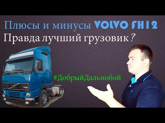 Плюсы и Минусы/ VOLVO FH12 / Один из лучших или всё же нет??