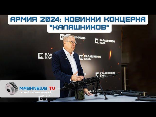 ПУЛЕМЁТ РПЛ-20, подствольный гранатомёт ГП-46 и другие новинки от "Калашникова" на "Армии-2024"