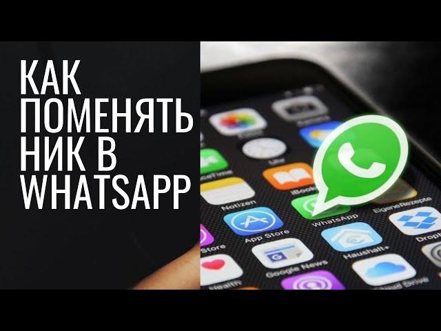 Меняем ник в WhatsApp