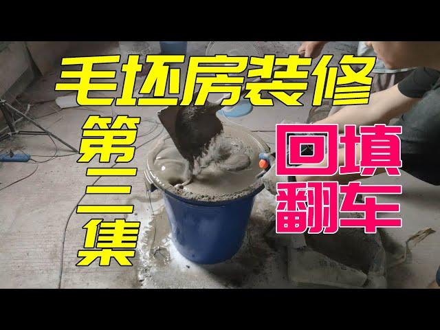 【1.8W入住毛坯房】第三集，回填和墙面无尘处理