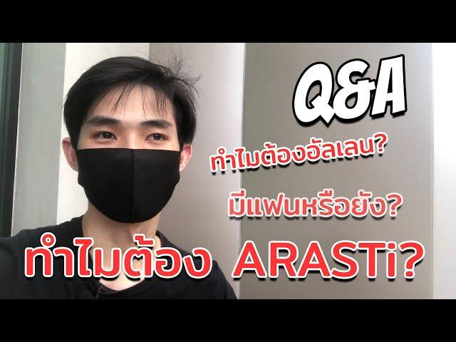 Q&A 30 คำถามตอบทุกข้อสงสัยครั้งแรกของ ARASTi!!!