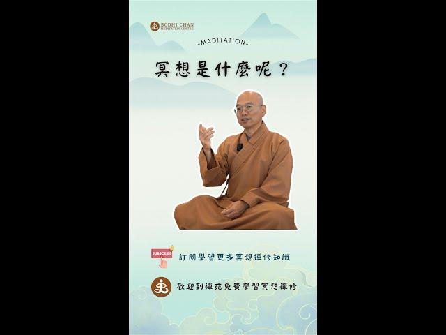 冥想到底是什麼呢？訂閱免費學習冥想, 禪修。歡迎線下來菩提禪苑免費學習冥想，禪修。| What is meditation? Learn meditation for free