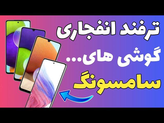 ترفند انفجاری از گوشی های سامسونگ (قسمت هشتم)