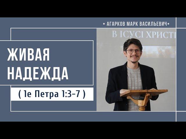 Живая надежда ( 1е Петра 1:3-7) // Агарков М.В.