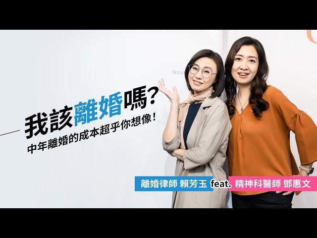 我該離婚嗎？中年離婚的成本超乎你想像！離婚律師賴芳玉feat.精神科醫師鄧惠文