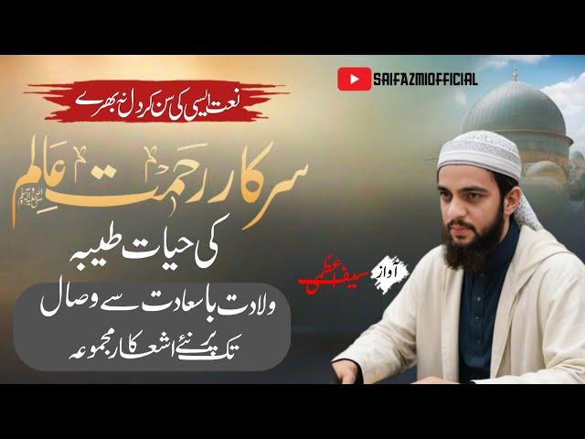 سيرت النبي ﷺ | عمده اشعار | منفرد كلام | Saif Azmi | New Naat | Seerat un Nabi |