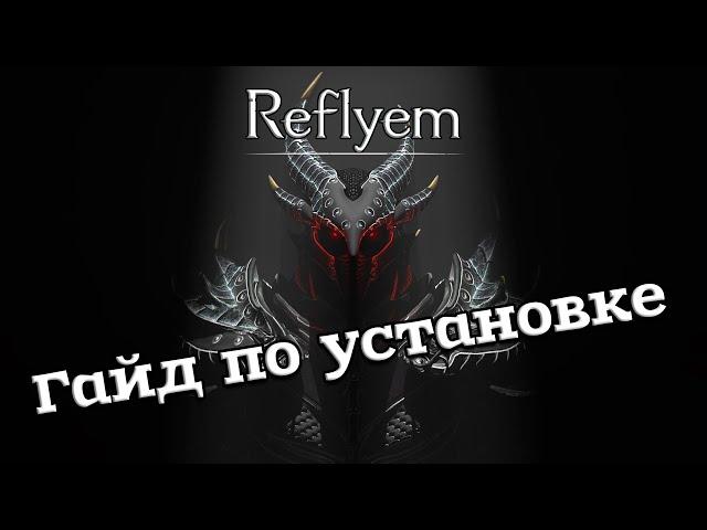 Гайд на установку сборки REFLYEM на SKYRIM SE (УСТАРЕЛО)