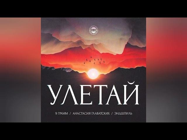 Эндшпиль, Анастасия Главатских, 9Грамм - Улетай | Audio