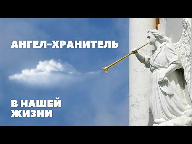 Ангел-хранитель в нашей жизни