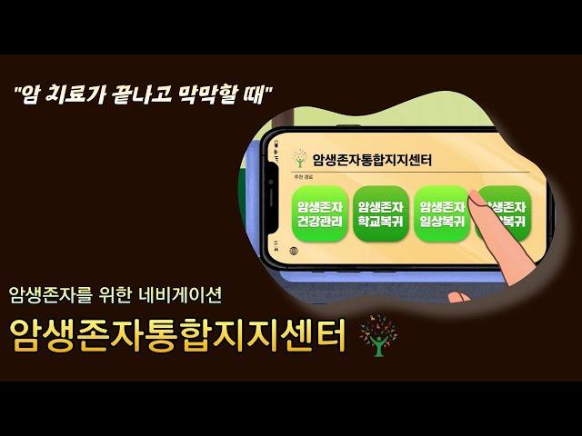 암생존자를 위한 내비게이션: 암생존자통합지지센터