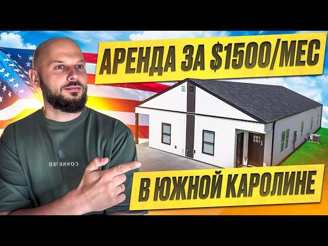 ПЕРВОЕ ЖИЛЬЕ В США | СМОТРИМ ДУПЛЕКС В ЮЖНОЙ КАРОЛИНЕ |  ЖИЗНЬ В США