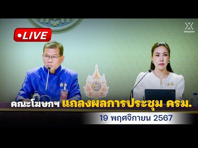  Live : คณะโฆษกฯ แถลงผลการประชุม ครม. วันที่ 19 พฤศจิกายน 2567