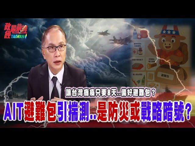 讓台灣癱瘓只要8天..備好避難包？AIT避難包引揣測..是防災或戰略暗號@democratictaiwanchannel