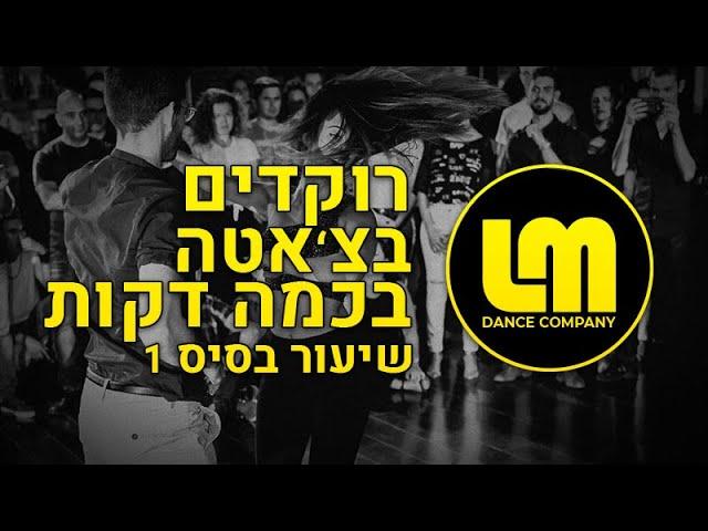 רוקדים בצ'אטה בקלות | שיעור בסיס / מתחילים 1 | לטינו מיינד