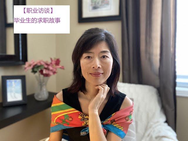 【职业访谈】冷门专业毕业生的求职故事：在疫情中如何找到的理想职业？（1）