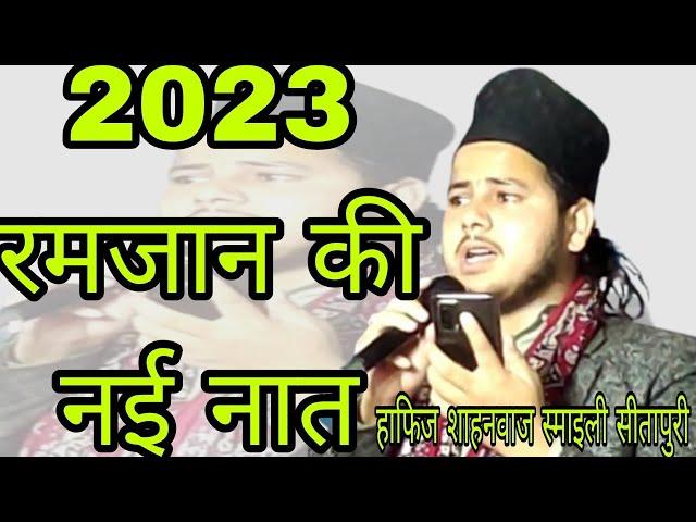 नात सुनकर मजमे में हुई हलचलZameeno Zama Tumhare Liye new naat 2023 Hafiz Shahnawaz smiley Sitapuri